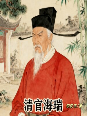 cover image of 清官海瑞